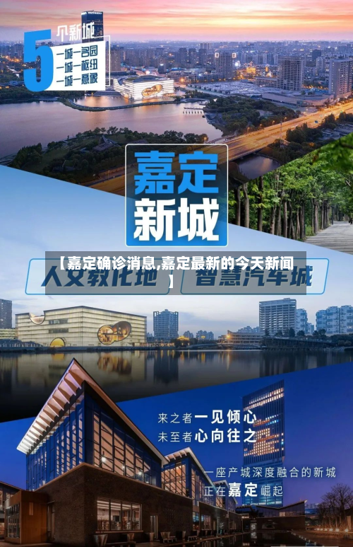 【嘉定确诊消息,嘉定最新的今天新闻】
