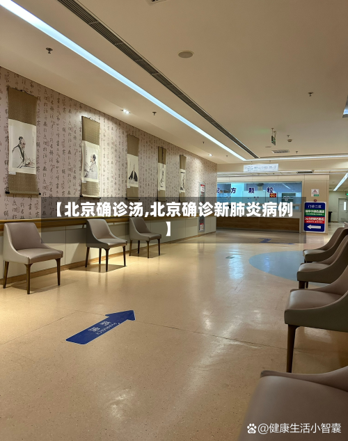 【北京确诊汤,北京确诊新肺炎病例】-第2张图片