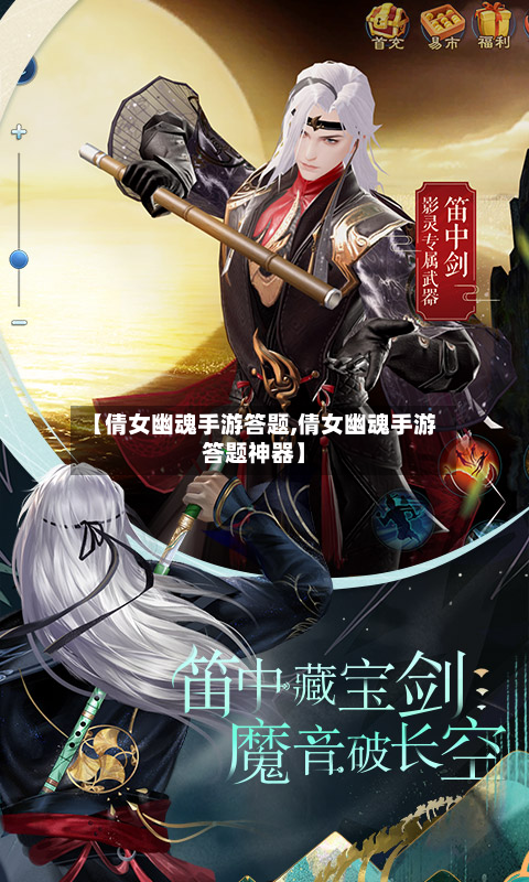 【倩女幽魂手游答题,倩女幽魂手游答题神器】-第3张图片