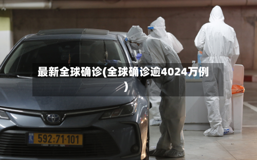 最新全球确诊(全球确诊逾4024万例)