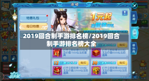 2019回合制手游排名榜/2019回合制手游排名榜大全