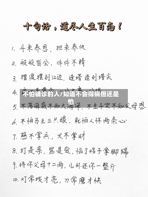 不怕确诊的人/知道不会得病但还是怕-第3张图片