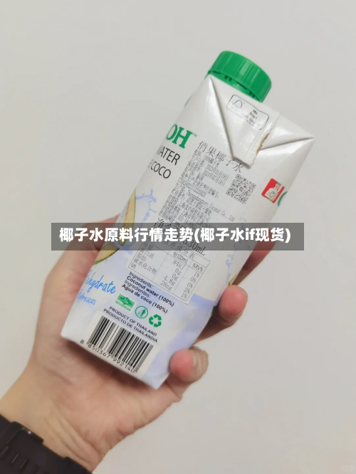 椰子水原料行情走势(椰子水if现货)-第2张图片
