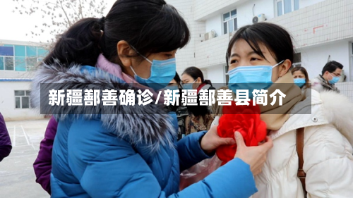 新疆鄯善确诊/新疆鄯善县简介