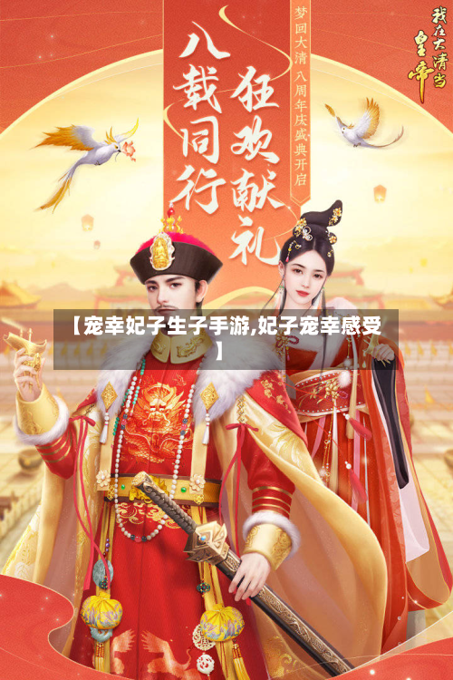 【宠幸妃子生子手游,妃子宠幸感受】