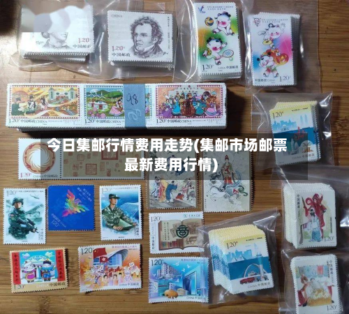 今日集邮行情费用走势(集邮市场邮票最新费用行情)-第2张图片