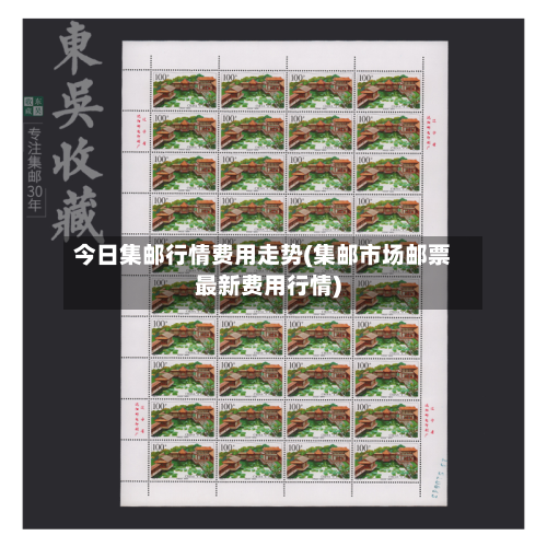 今日集邮行情费用走势(集邮市场邮票最新费用行情)