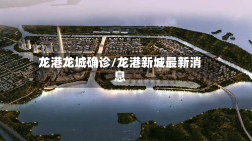 龙港龙城确诊/龙港新城最新消息