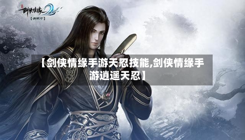 【剑侠情缘手游天忍技能,剑侠情缘手游逍遥天忍】