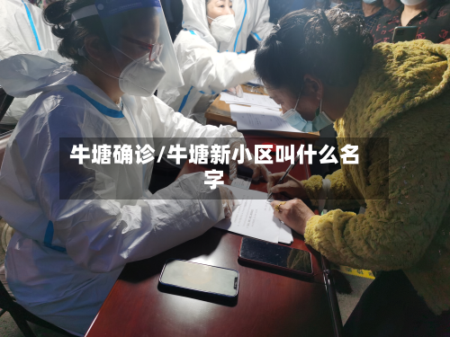 牛塘确诊/牛塘新小区叫什么名字