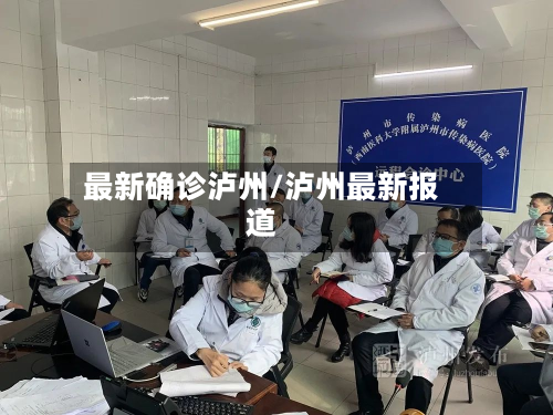 最新确诊泸州/泸州最新报道