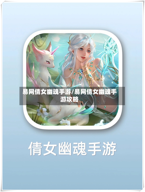 易网倩女幽魂手游/易网倩女幽魂手游攻略