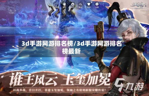 3d手游网游排名榜/3d手游网游排名榜最新-第2张图片
