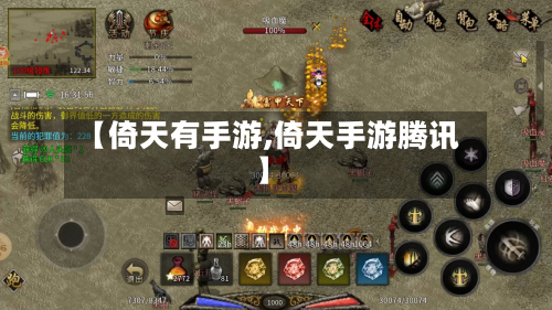 【倚天有手游,倚天手游腾讯】-第3张图片
