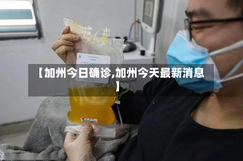 【加州今日确诊,加州今天最新消息】-第2张图片