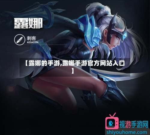 【露娜的手游,露娜手游官方网站入口】-第2张图片
