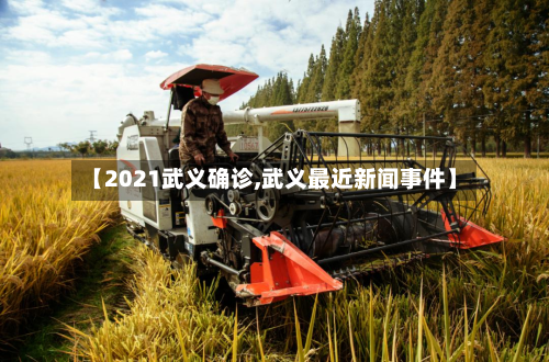 【2021武义确诊,武义最近新闻事件】