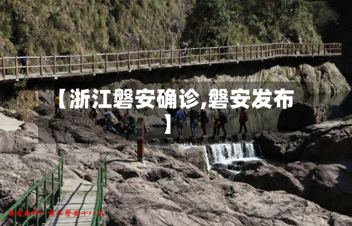 【浙江磐安确诊,磐安发布】