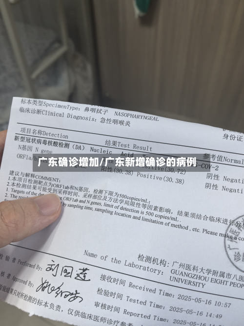 广东确诊增加/广东新增确诊的病例