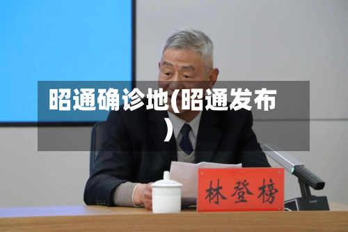 昭通确诊地(昭通发布)-第2张图片