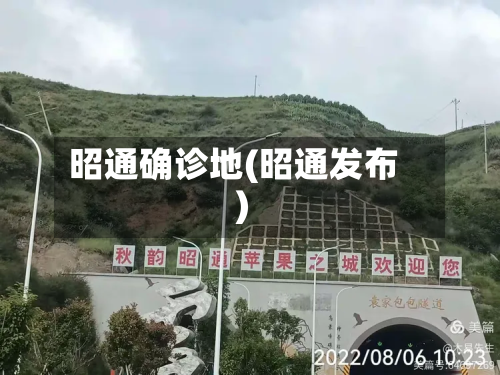 昭通确诊地(昭通发布)-第3张图片