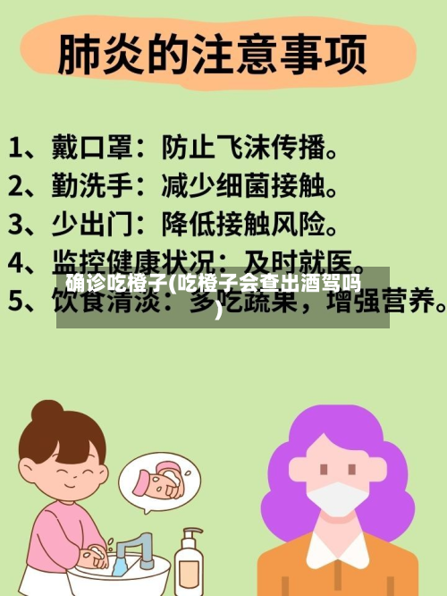确诊吃橙子(吃橙子会查出酒驾吗)