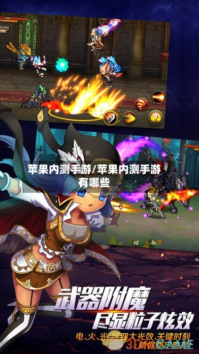苹果内测手游/苹果内测手游有哪些-第2张图片