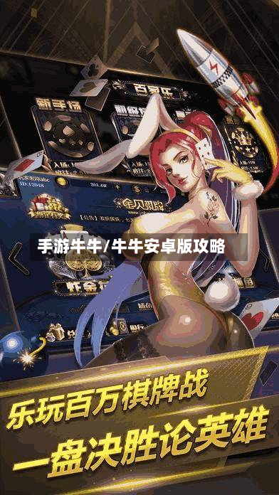 手游牛牛/牛牛安卓版攻略-第3张图片