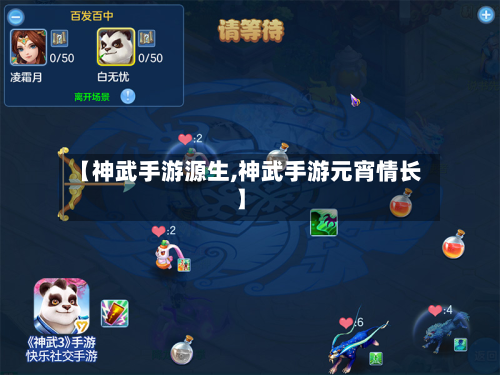【神武手游源生,神武手游元宵情长】