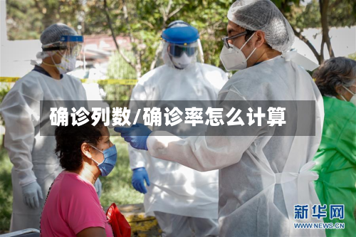 确诊列数/确诊率怎么计算