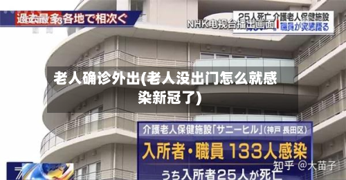 老人确诊外出(老人没出门怎么就感染新冠了)-第2张图片