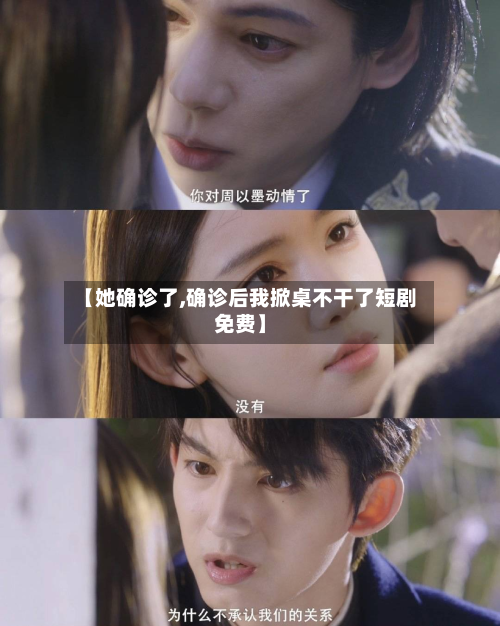 【她确诊了,确诊后我掀桌不干了短剧免费】