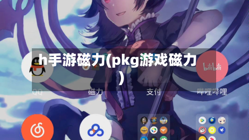 h手游磁力(pkg游戏磁力)