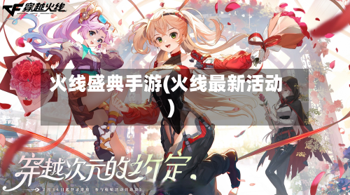 火线盛典手游(火线最新活动)-第2张图片