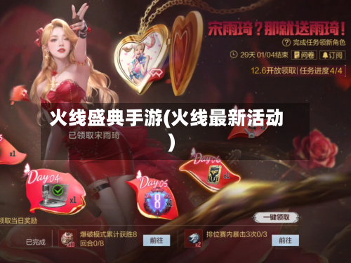 火线盛典手游(火线最新活动)