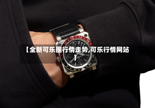 【全新可乐圈行情走势,可乐行情网站】-第3张图片