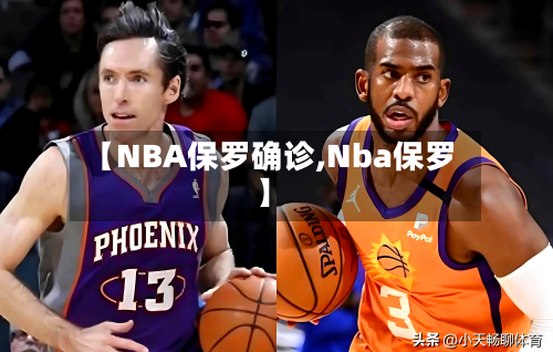 【NBA保罗确诊,Nba保罗】