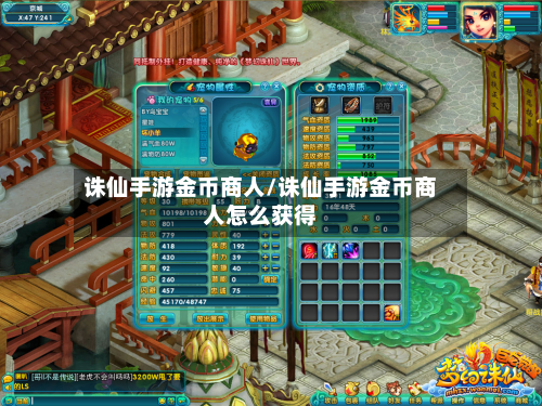 诛仙手游金币商人/诛仙手游金币商人怎么获得-第2张图片