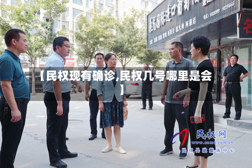 【民权现有确诊,民权几号哪里是会】-第2张图片