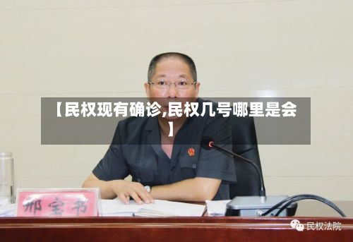 【民权现有确诊,民权几号哪里是会】