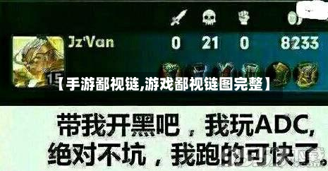 【手游鄙视链,游戏鄙视链图完整】-第3张图片
