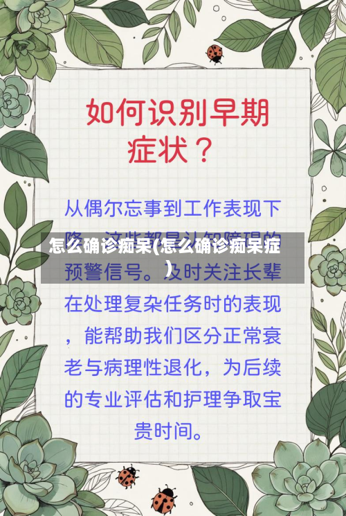 怎么确诊痴呆(怎么确诊痴呆症)