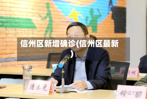 信州区新增确诊(信州区最新)