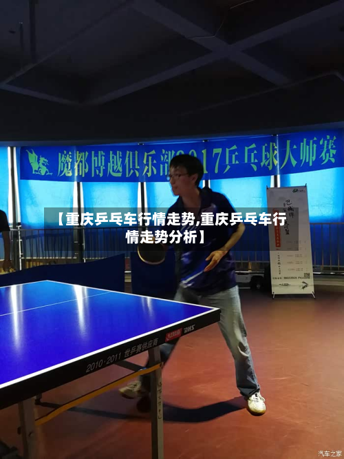 【重庆乒乓车行情走势,重庆乒乓车行情走势分析】