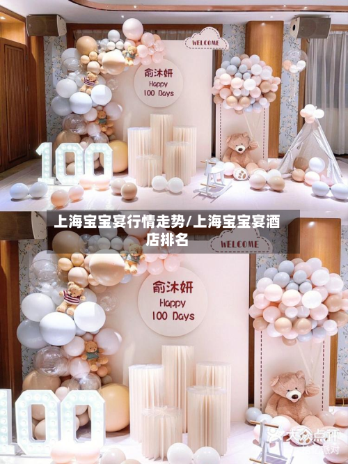 上海宝宝宴行情走势/上海宝宝宴酒店排名-第3张图片