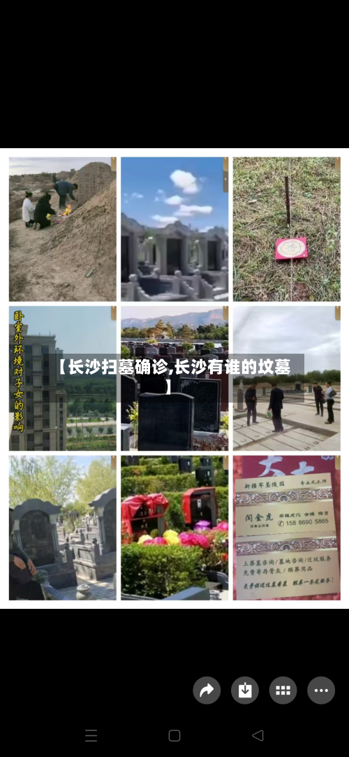 【长沙扫墓确诊,长沙有谁的坟墓】-第2张图片