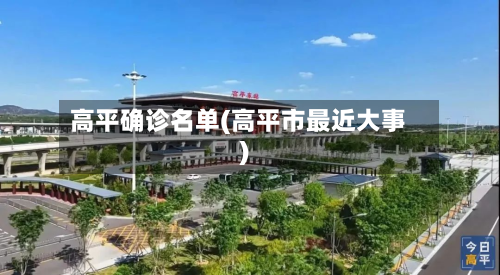 高平确诊名单(高平市最近大事)