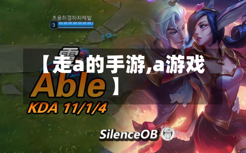 【走a的手游,a游戏】-第3张图片