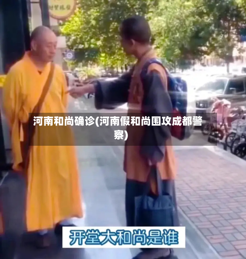 河南和尚确诊(河南假和尚围攻成都警察)-第2张图片