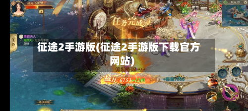 征途2手游版(征途2手游版下载官方网站)-第2张图片